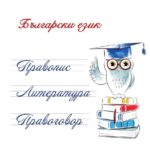 Център за български език "Искра"